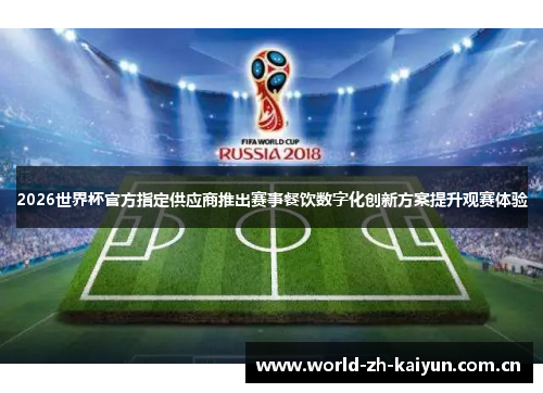2026世界杯官方指定供应商推出赛事餐饮数字化创新方案提升观赛体验 2026世界杯官方指定供应商推出赛事餐饮数字化创新方案提升观赛体验