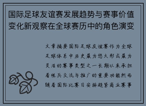 国际足球友谊赛发展趋势与赛事价值变化新观察在全球赛历中的角色演变 国际足球友谊赛发展趋势与赛事价值变化新观察在全球赛历中的角色演变