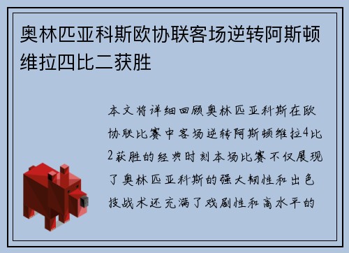 奥林匹亚科斯欧协联客场逆转阿斯顿维拉四比二获胜 奥林匹亚科斯欧协联客场逆转阿斯顿维拉四比二获胜