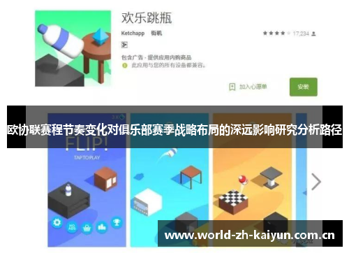 欧协联赛程节奏变化对俱乐部赛季战略布局的深远影响研究分析路径 欧协联赛程节奏变化对俱乐部赛季战略布局的深远影响研究分析路径