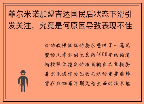 菲尔米诺加盟吉达国民后状态下滑引发关注,究竟是何原因导致表现不佳 菲尔米诺加盟吉达国民后状态下滑引发关注,究竟是何原因导致表现不佳