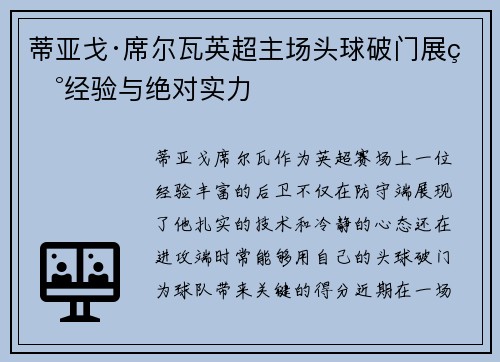 蒂亚戈·席尔瓦英超主场头球破门展现经验与绝对实力 蒂亚戈·席尔瓦英超主场头球破门展现经验与绝对实力