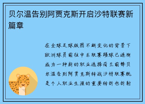 贝尔温告别阿贾克斯开启沙特联赛新篇章 贝尔温告别阿贾克斯开启沙特联赛新篇章