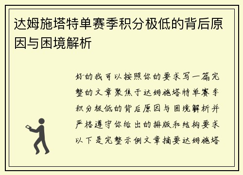 达姆施塔特单赛季积分极低的背后原因与困境解析