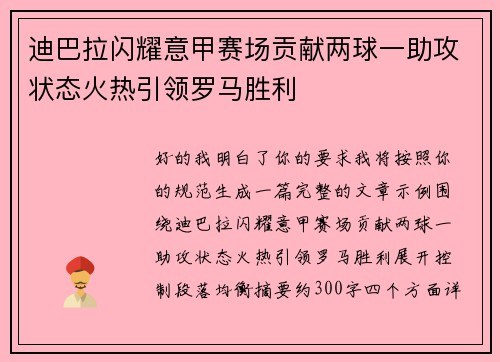 迪巴拉闪耀意甲赛场贡献两球一助攻状态火热引领罗马胜利 迪巴拉闪耀意甲赛场贡献两球一助攻状态火热引领罗马胜利