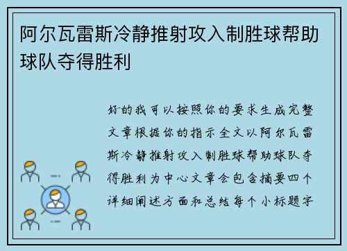 阿尔瓦雷斯冷静推射攻入制胜球帮助球队夺得胜利 阿尔瓦雷斯冷静推射攻入制胜球帮助球队夺得胜利
