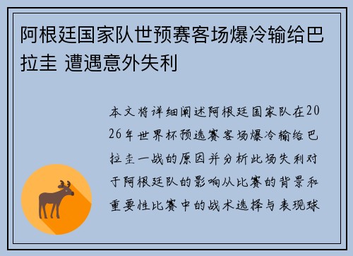 阿根廷国家队世预赛客场爆冷输给巴拉圭 遭遇意外失利 阿根廷国家队世预赛客场爆冷输给巴拉圭 遭遇意外失利