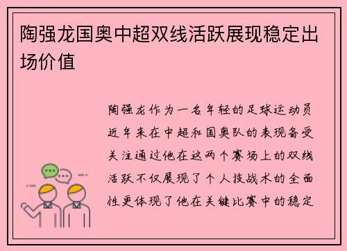 陶强龙国奥中超双线活跃展现稳定出场价值