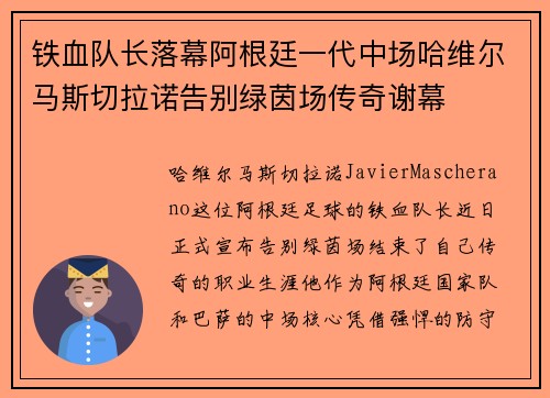 铁血队长落幕阿根廷一代中场哈维尔马斯切拉诺告别绿茵场传奇谢幕 铁血队长落幕阿根廷一代中场哈维尔马斯切拉诺告别绿茵场传奇谢幕