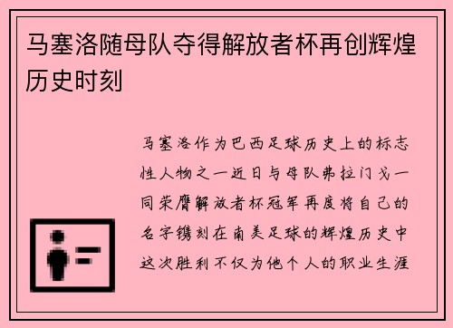 马塞洛随母队夺得解放者杯再创辉煌历史时刻 马塞洛随母队夺得解放者杯再创辉煌历史时刻
