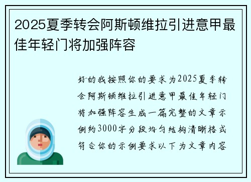2025夏季转会阿斯顿维拉引进意甲最佳年轻门将加强阵容