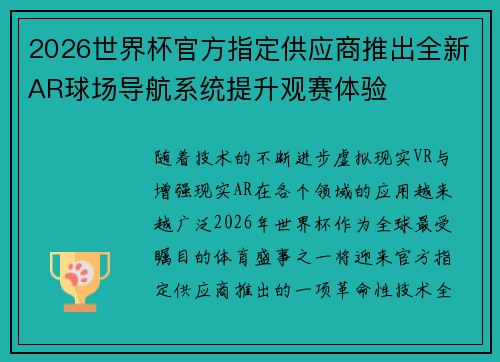 2026世界杯官方指定供应商推出全新AR球场导航系统提升观赛体验 2026世界杯官方指定供应商推出全新AR球场导航系统提升观赛体验