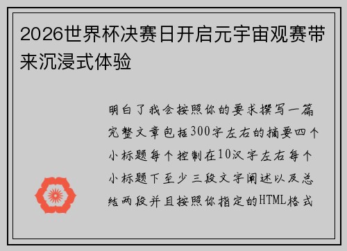 2026世界杯决赛日开启元宇宙观赛带来沉浸式体验 2026世界杯决赛日开启元宇宙观赛带来沉浸式体验