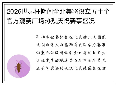 2026世界杯期间全北美将设立五十个官方观赛广场热烈庆祝赛事盛况 2026世界杯期间全北美将设立五十个官方观赛广场热烈庆祝赛事盛况