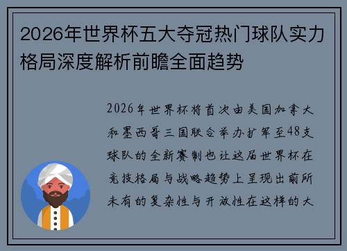 2026年世界杯五大夺冠热门球队实力格局深度解析前瞻全面趋势 2026年世界杯五大夺冠热门球队实力格局深度解析前瞻全面趋势