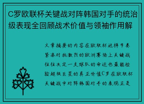 C罗欧联杯关键战对阵韩国对手的统治级表现全回顾战术价值与领袖作用解析 C罗欧联杯关键战对阵韩国对手的统治级表现全回顾战术价值与领袖作用解析