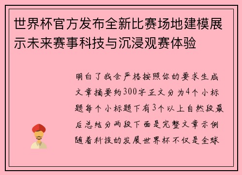 世界杯官方发布全新比赛场地建模展示未来赛事科技与沉浸观赛体验 世界杯官方发布全新比赛场地建模展示未来赛事科技与沉浸观赛体验