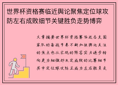 世界杯资格赛临近舆论聚焦定位球攻防左右成败细节关键胜负走势博弈 世界杯资格赛临近舆论聚焦定位球攻防左右成败细节关键胜负走势博弈