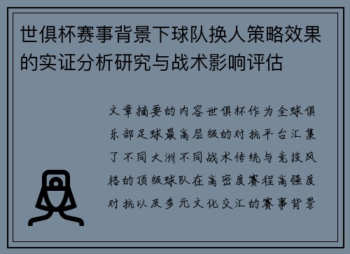 世俱杯赛事背景下球队换人策略效果的实证分析研究与战术影响评估 世俱杯赛事背景下球队换人策略效果的实证分析研究与战术影响评估