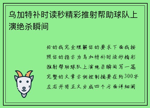 乌加特补时读秒精彩推射帮助球队上演绝杀瞬间 乌加特补时读秒精彩推射帮助球队上演绝杀瞬间