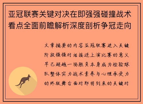 亚冠联赛关键对决在即强强碰撞战术看点全面前瞻解析深度剖析争冠走向 亚冠联赛关键对决在即强强碰撞战术看点全面前瞻解析深度剖析争冠走向