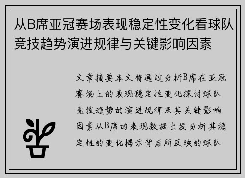 从B席亚冠赛场表现稳定性变化看球队竞技趋势演进规律与关键影响因素 从B席亚冠赛场表现稳定性变化看球队竞技趋势演进规律与关键影响因素