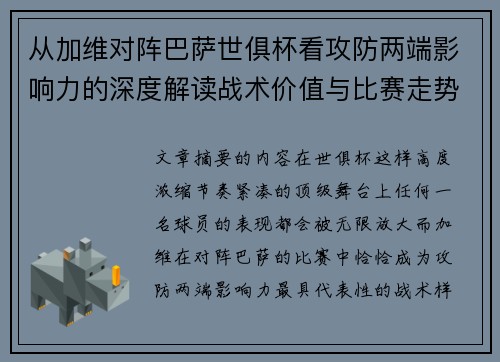 从加维对阵巴萨世俱杯看攻防两端影响力的深度解读战术价值与比赛走势 从加维对阵巴萨世俱杯看攻防两端影响力的深度解读战术价值与比赛走势