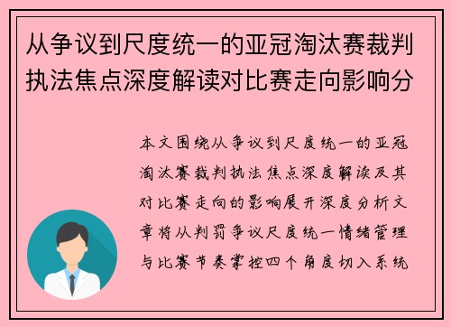 从争议到尺度统一的亚冠淘汰赛裁判执法焦点深度解读对比赛走向影响分析 从争议到尺度统一的亚冠淘汰赛裁判执法焦点深度解读对比赛走向影响分析