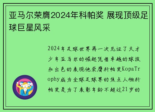 亚马尔荣膺2024年科帕奖 展现顶级足球巨星风采 亚马尔荣膺2024年科帕奖 展现顶级足球巨星风采