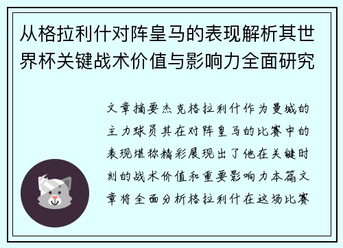 从格拉利什对阵皇马的表现解析其世界杯关键战术价值与影响力全面研究 从格拉利什对阵皇马的表现解析其世界杯关键战术价值与影响力全面研究