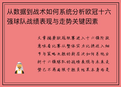 从数据到战术如何系统分析欧冠十六强球队战绩表现与走势关键因素 从数据到战术如何系统分析欧冠十六强球队战绩表现与走势关键因素