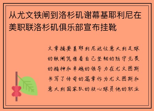 从尤文铁闸到洛杉矶谢幕基耶利尼在美职联洛杉矶俱乐部宣布挂靴 从尤文铁闸到洛杉矶谢幕基耶利尼在美职联洛杉矶俱乐部宣布挂靴