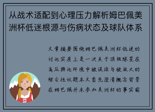 从战术适配到心理压力解析姆巴佩美洲杯低迷根源与伤病状态及球队体系博弈 从战术适配到心理压力解析姆巴佩美洲杯低迷根源与伤病状态及球队体系博弈