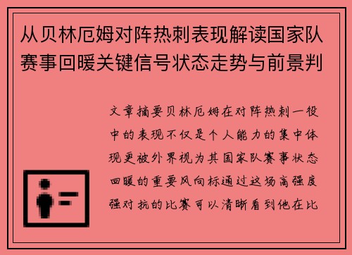 从贝林厄姆对阵热刺表现解读国家队赛事回暖关键信号状态走势与前景判断 从贝林厄姆对阵热刺表现解读国家队赛事回暖关键信号状态走势与前景判断