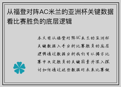 从福登对阵AC米兰的亚洲杯关键数据看比赛胜负的底层逻辑 从福登对阵AC米兰的亚洲杯关键数据看比赛胜负的底层逻辑