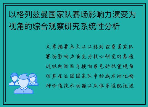 以格列兹曼国家队赛场影响力演变为视角的综合观察研究系统性分析 以格列兹曼国家队赛场影响力演变为视角的综合观察研究系统性分析