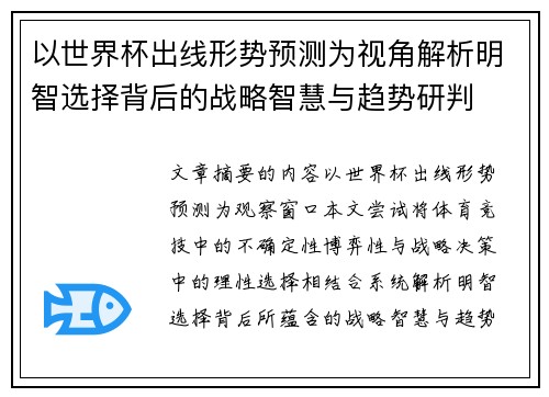 以世界杯出线形势预测为视角解析明智选择背后的战略智慧与趋势研判 以世界杯出线形势预测为视角解析明智选择背后的战略智慧与趋势研判