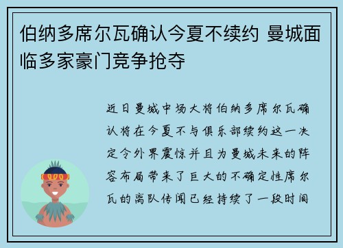 伯纳多席尔瓦确认今夏不续约 曼城面临多家豪门竞争抢夺 伯纳多席尔瓦确认今夏不续约 曼城面临多家豪门竞争抢夺