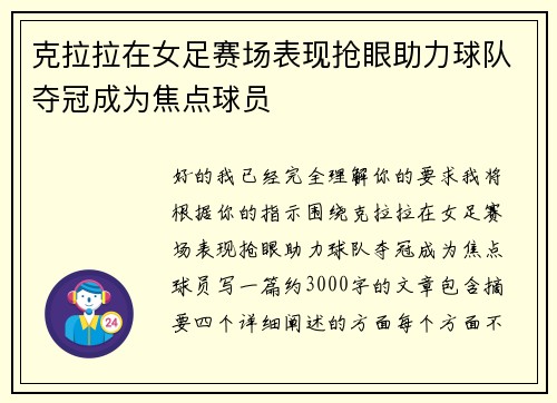 克拉拉在女足赛场表现抢眼助力球队夺冠成为焦点球员 克拉拉在女足赛场表现抢眼助力球队夺冠成为焦点球员