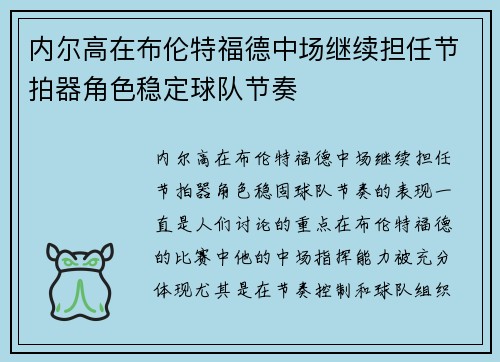 内尔高在布伦特福德中场继续担任节拍器角色稳定球队节奏 内尔高在布伦特福德中场继续担任节拍器角色稳定球队节奏