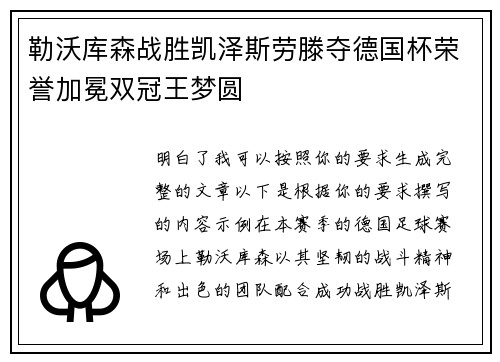 勒沃库森战胜凯泽斯劳滕夺德国杯荣誉加冕双冠王梦圆 勒沃库森战胜凯泽斯劳滕夺德国杯荣誉加冕双冠王梦圆