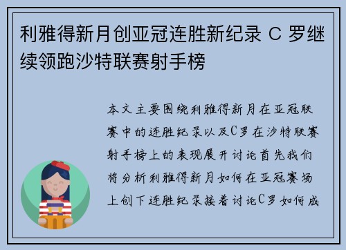 利雅得新月创亚冠连胜新纪录 C 罗继续领跑沙特联赛射手榜 利雅得新月创亚冠连胜新纪录 C 罗继续领跑沙特联赛射手榜