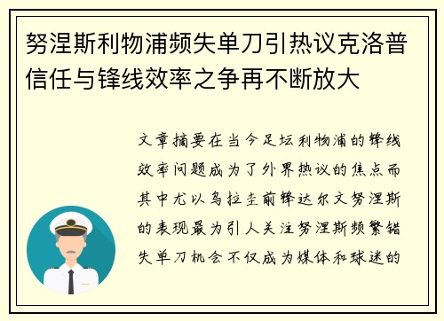 努涅斯利物浦频失单刀引热议克洛普信任与锋线效率之争再不断放大 努涅斯利物浦频失单刀引热议克洛普信任与锋线效率之争再不断放大