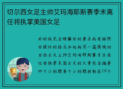 切尔西女足主帅艾玛海耶斯赛季末离任将执掌美国女足 切尔西女足主帅艾玛海耶斯赛季末离任将执掌美国女足