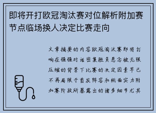 即将开打欧冠淘汰赛对位解析附加赛节点临场换人决定比赛走向 即将开打欧冠淘汰赛对位解析附加赛节点临场换人决定比赛走向
