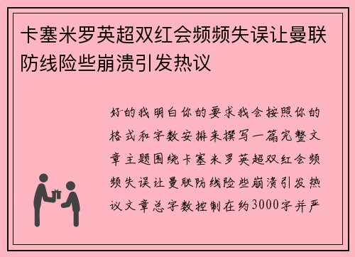 卡塞米罗英超双红会频频失误让曼联防线险些崩溃引发热议 卡塞米罗英超双红会频频失误让曼联防线险些崩溃引发热议