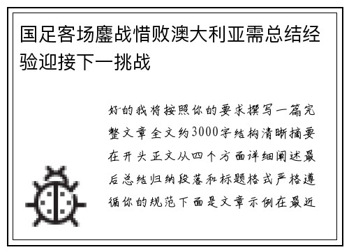 国足客场鏖战惜败澳大利亚需总结经验迎接下一挑战 国足客场鏖战惜败澳大利亚需总结经验迎接下一挑战