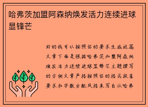 哈弗茨加盟阿森纳焕发活力连续进球显锋芒 哈弗茨加盟阿森纳焕发活力连续进球显锋芒