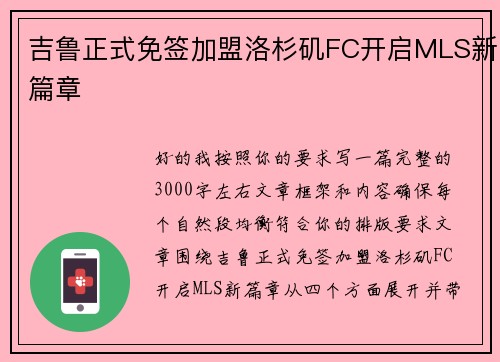 吉鲁正式免签加盟洛杉矶FC开启MLS新篇章 吉鲁正式免签加盟洛杉矶FC开启MLS新篇章