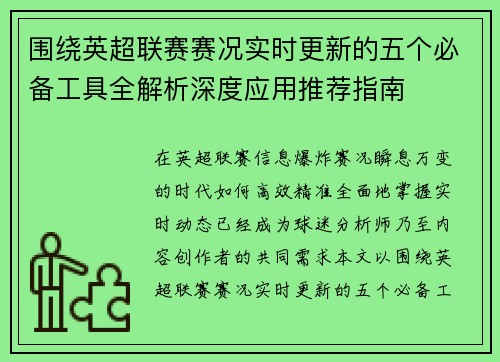 围绕英超联赛赛况实时更新的五个必备工具全解析深度应用推荐指南 围绕英超联赛赛况实时更新的五个必备工具全解析深度应用推荐指南